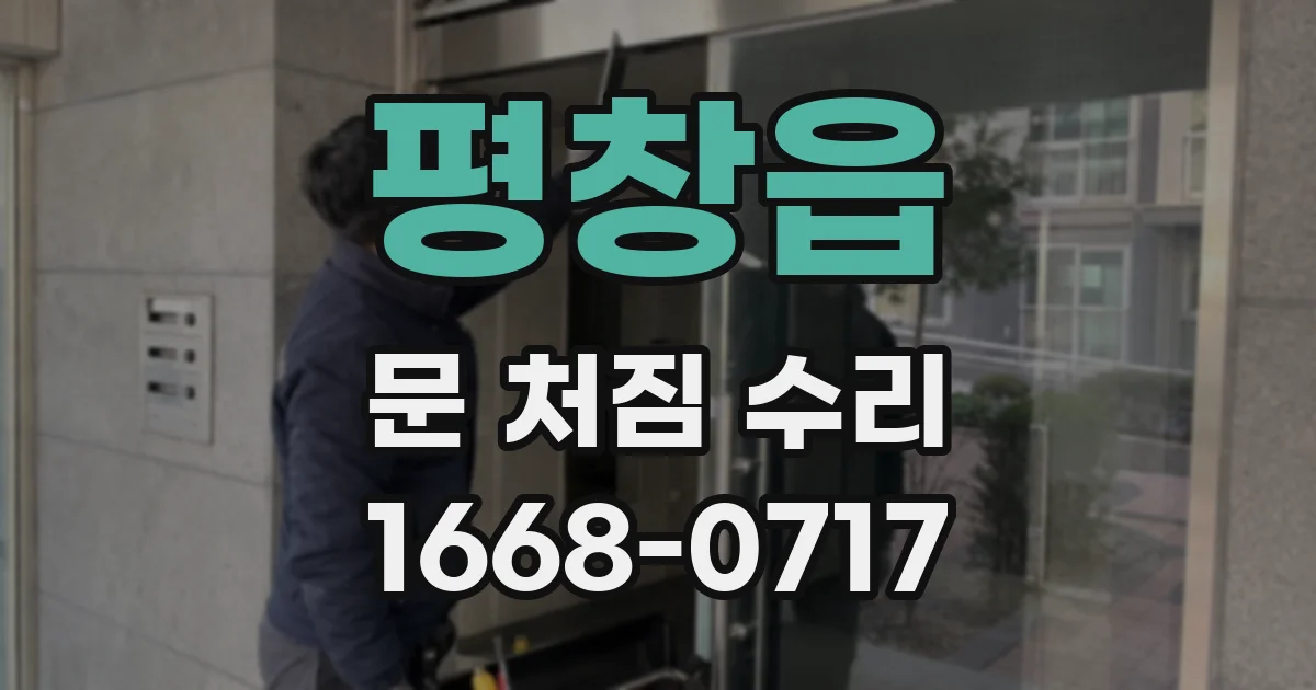 평창읍 문 처짐 수리