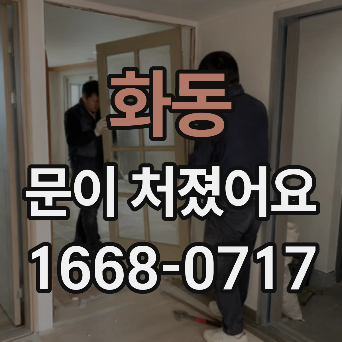 화동 문이 처졌어요
