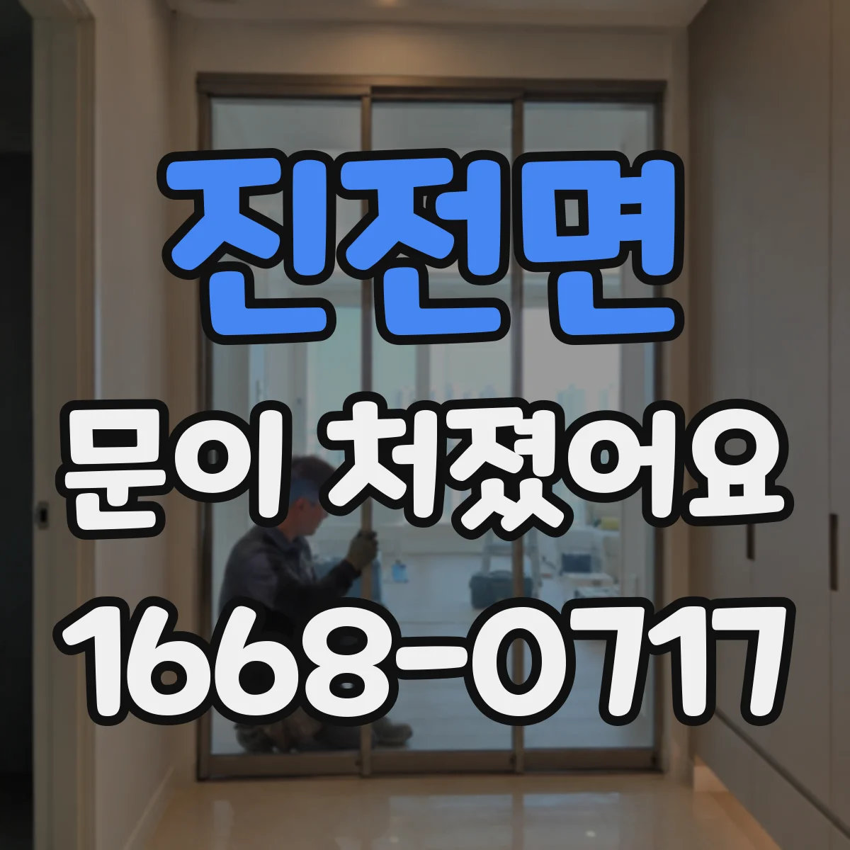 진전면 문이 처졌어요