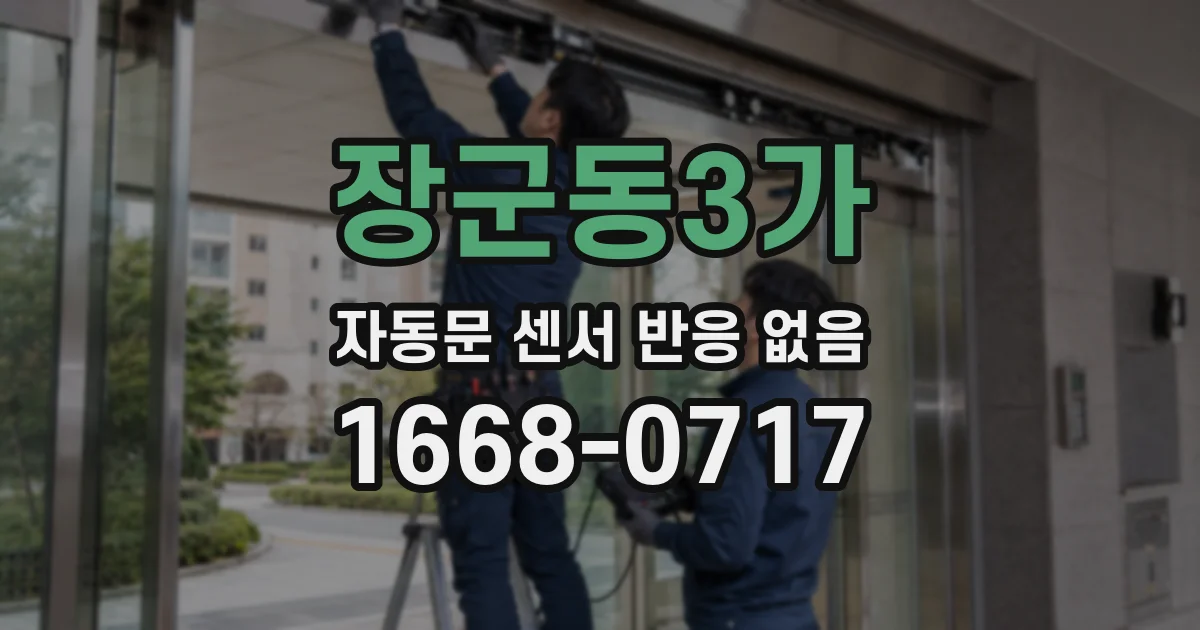 장군동3가 자동문 센서 반응 없음