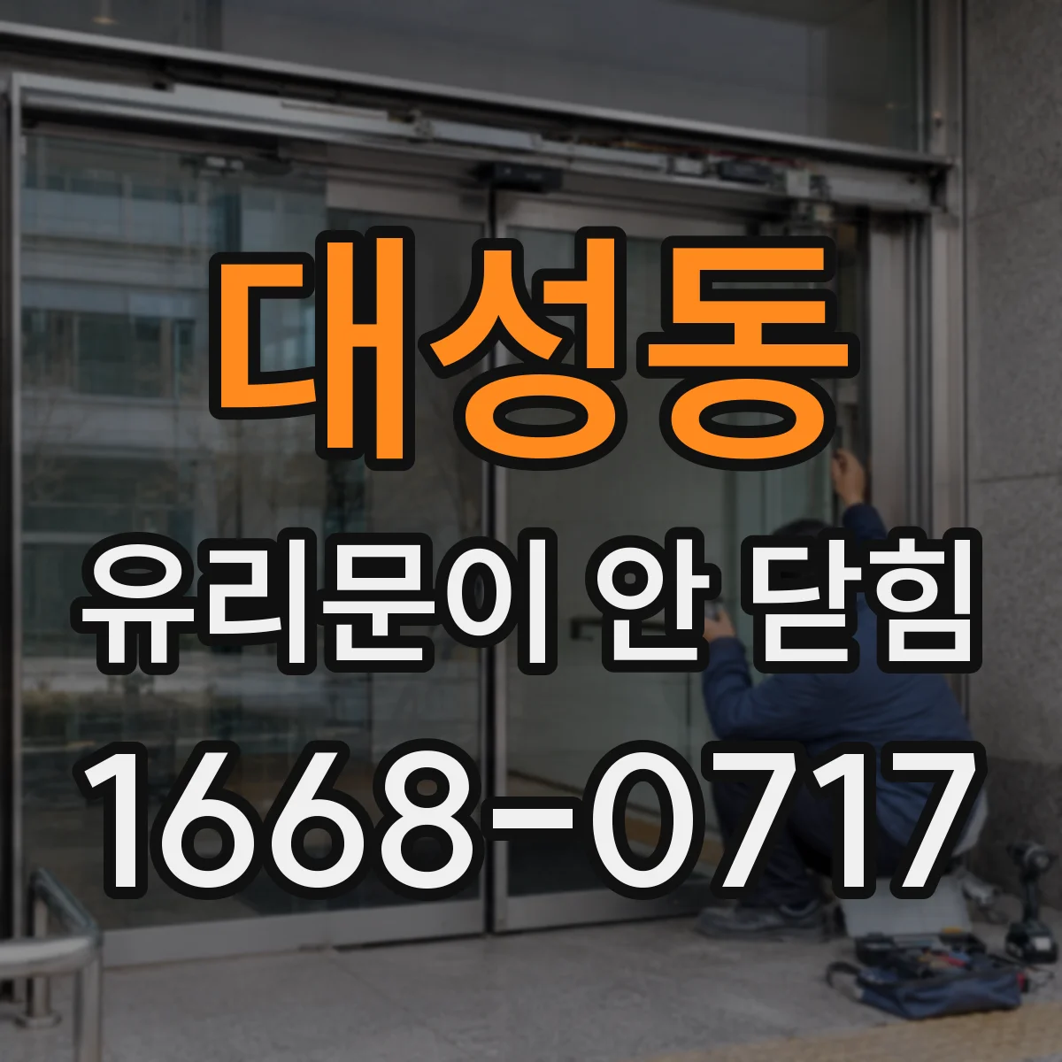 대성동 유리문이 안 닫힘