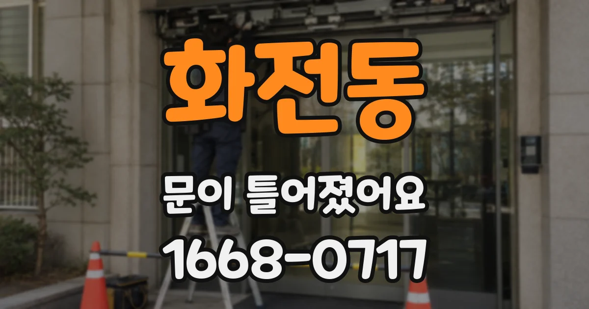 화전동 문이 틀어졌어요