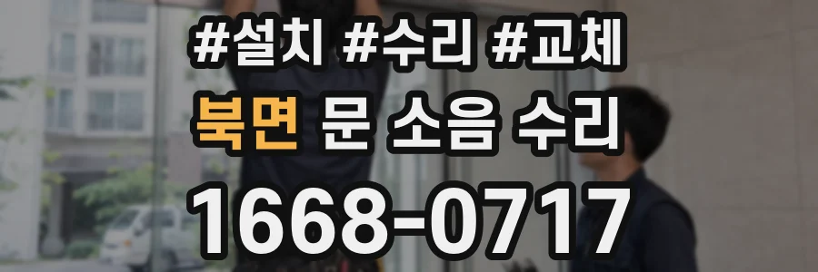 북면 문 소음 수리