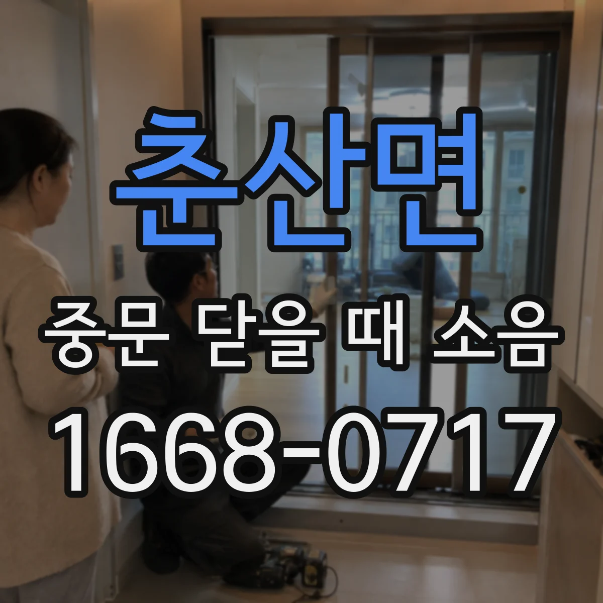 춘산면 중문 닫을 때 소음