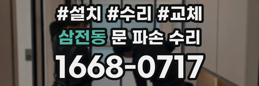 삼전동 문 파손 수리