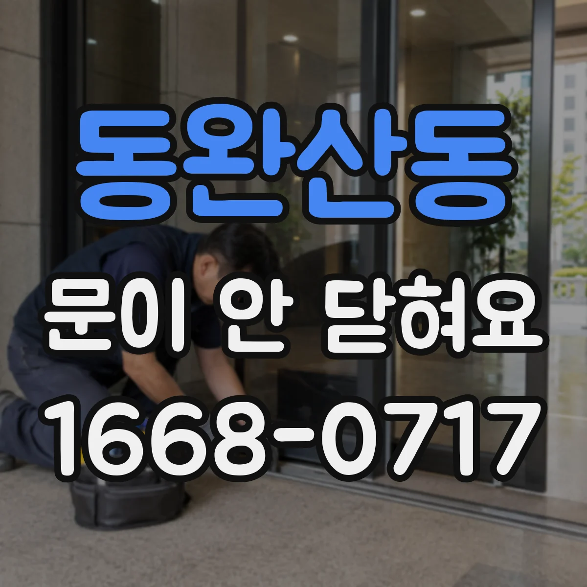 동완산동 문이 안 닫혀요