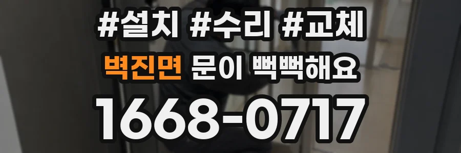 벽진면 문이 뻑뻑해요