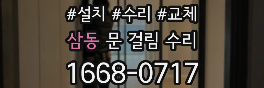 삼동 문 걸림 수리