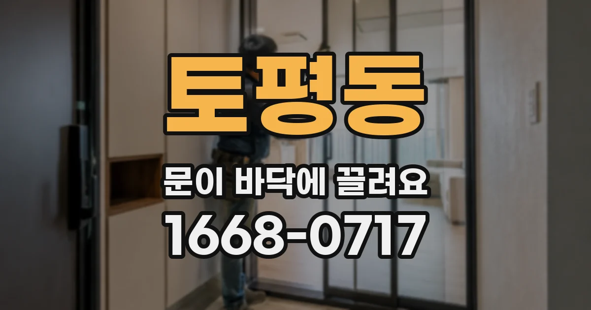 토평동 문이 바닥에 끌려요