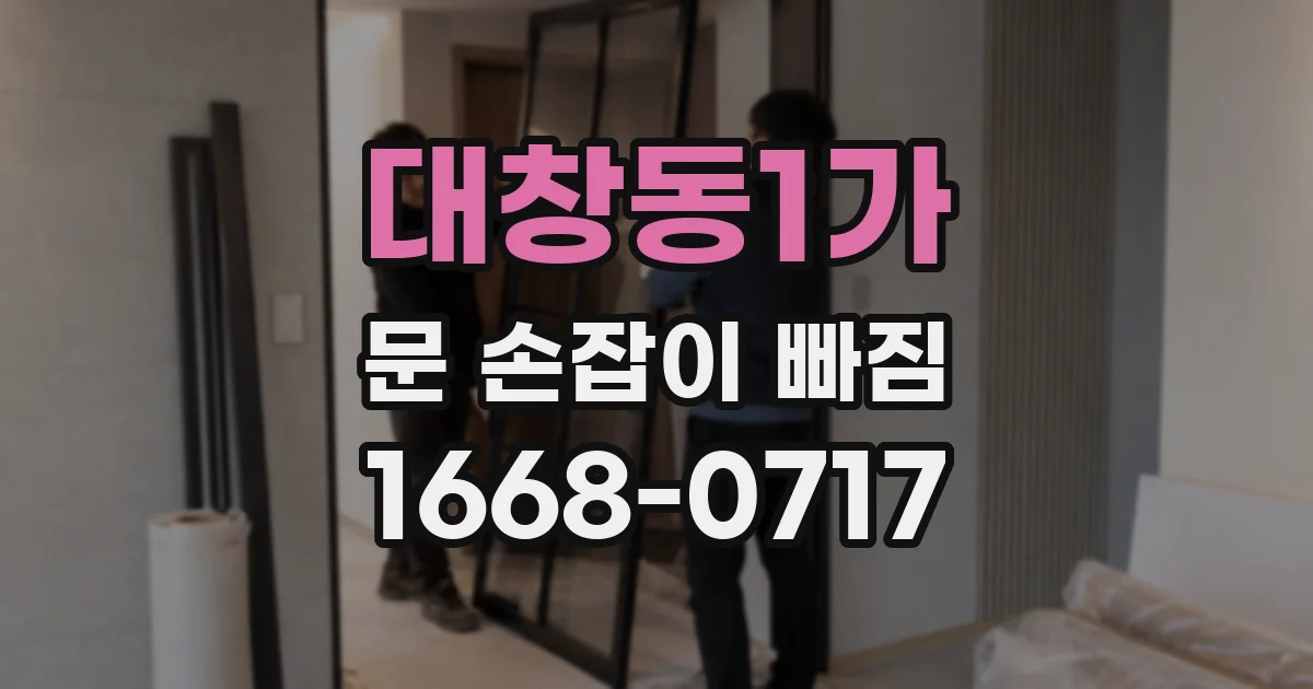 대창동1가 문 손잡이 빠짐