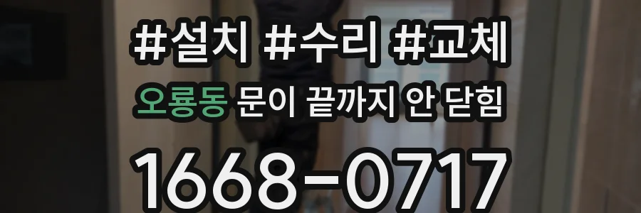 오룡동 문이 끝까지 안 닫힘
