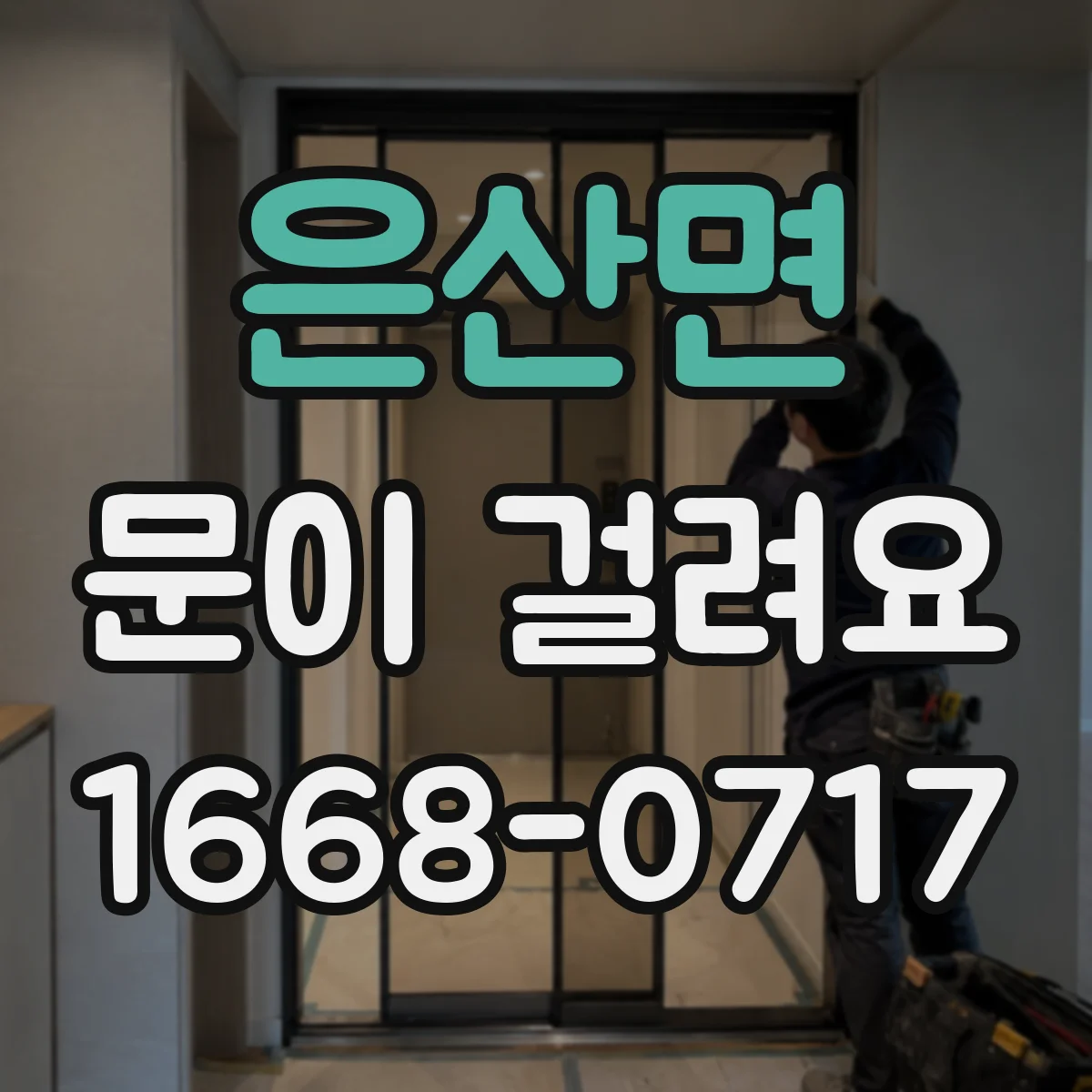 은산면 문이 걸려요