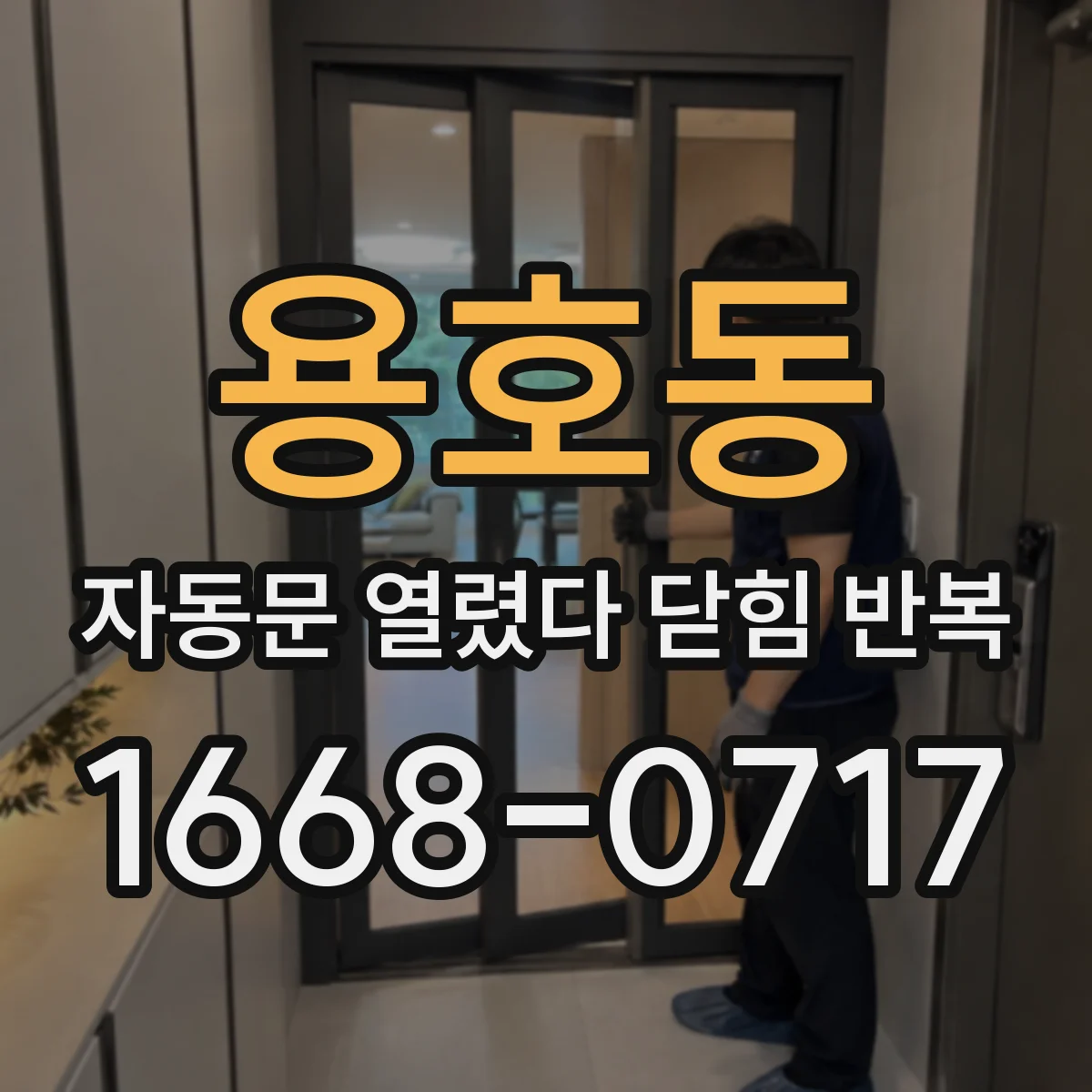용호동 자동문 열렸다 닫힘 반복 현상은 문이 한 번 열리고 곧바로 닫히거나, 중간에 멈춘 상태에서 다시 열리며 이어질 수 있습니다.