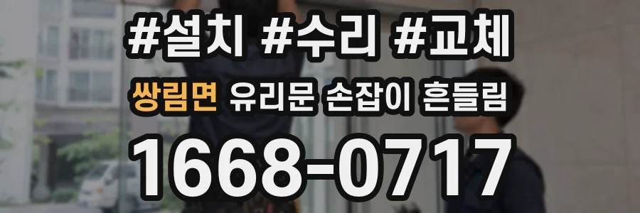 쌍림면 유리문 손잡이 흔들림