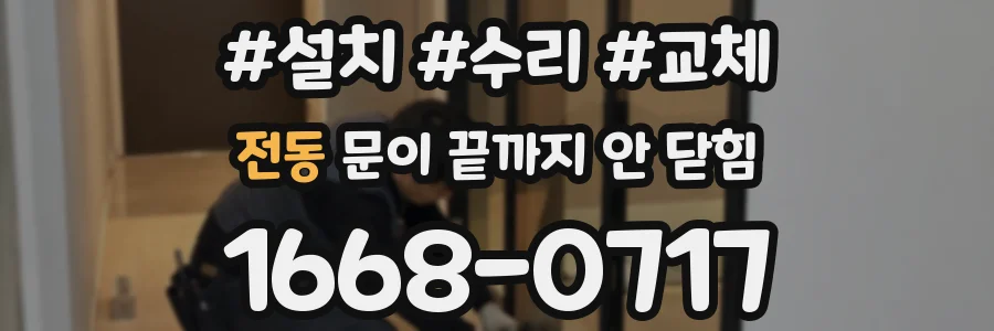 전동 문이 끝까지 안 닫힘