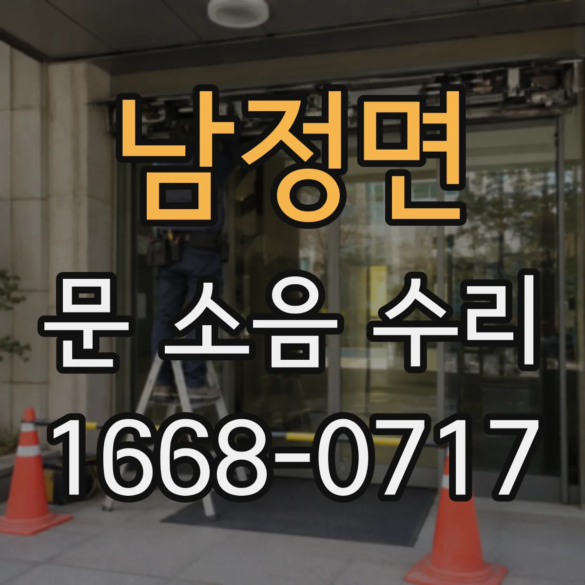 남정면 문 소음 수리