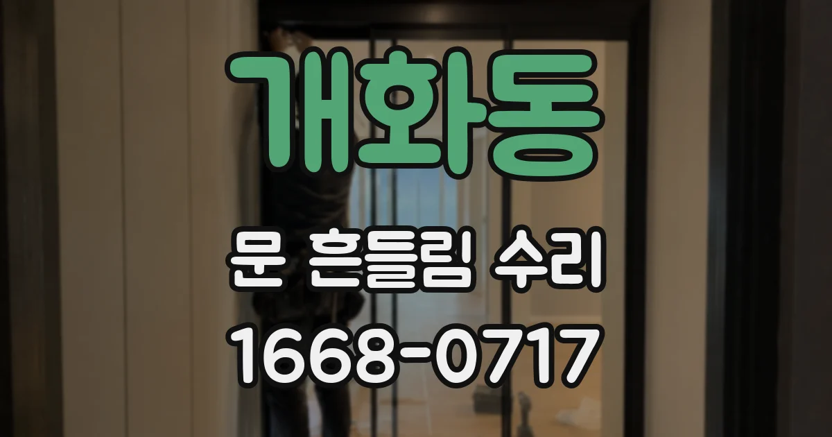 개화동 문 흔들림 수리