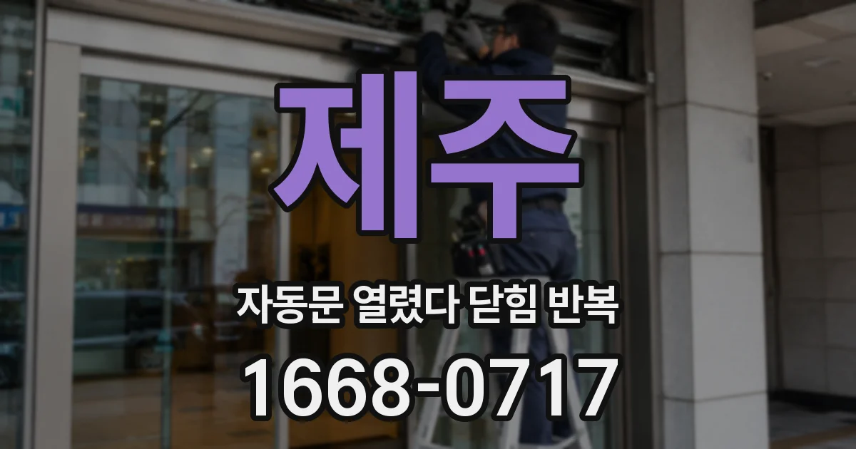 제주 자동문 열렸다 닫힘 반복 현상은 문이 열리자마자 다시 닫히거나, 한 번 멈춘 뒤 재가동되며 반복되는 경우가 많습니다.