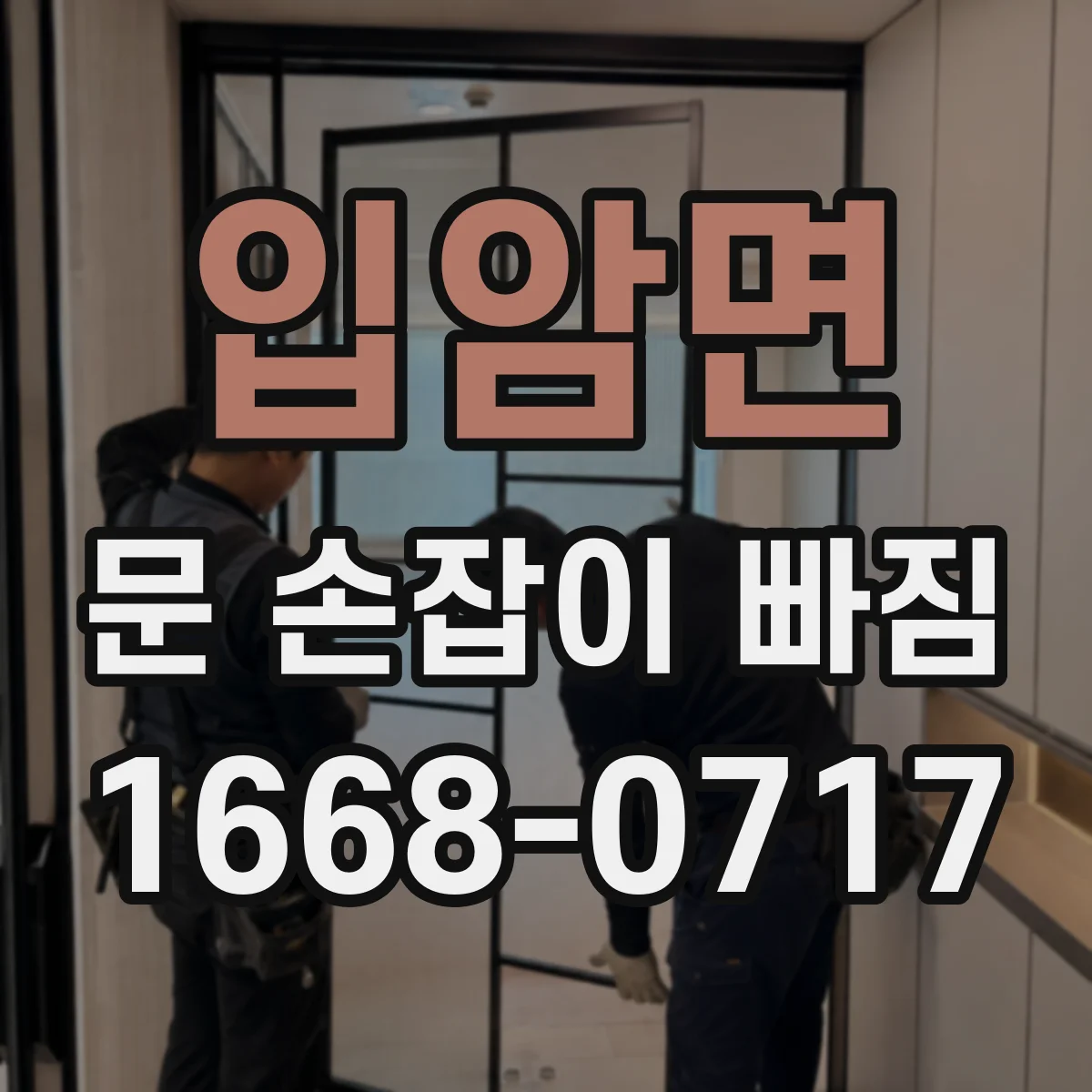 입암면 문 손잡이 빠짐