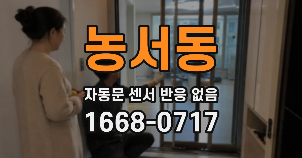 농서동 자동문 센서 반응 없음