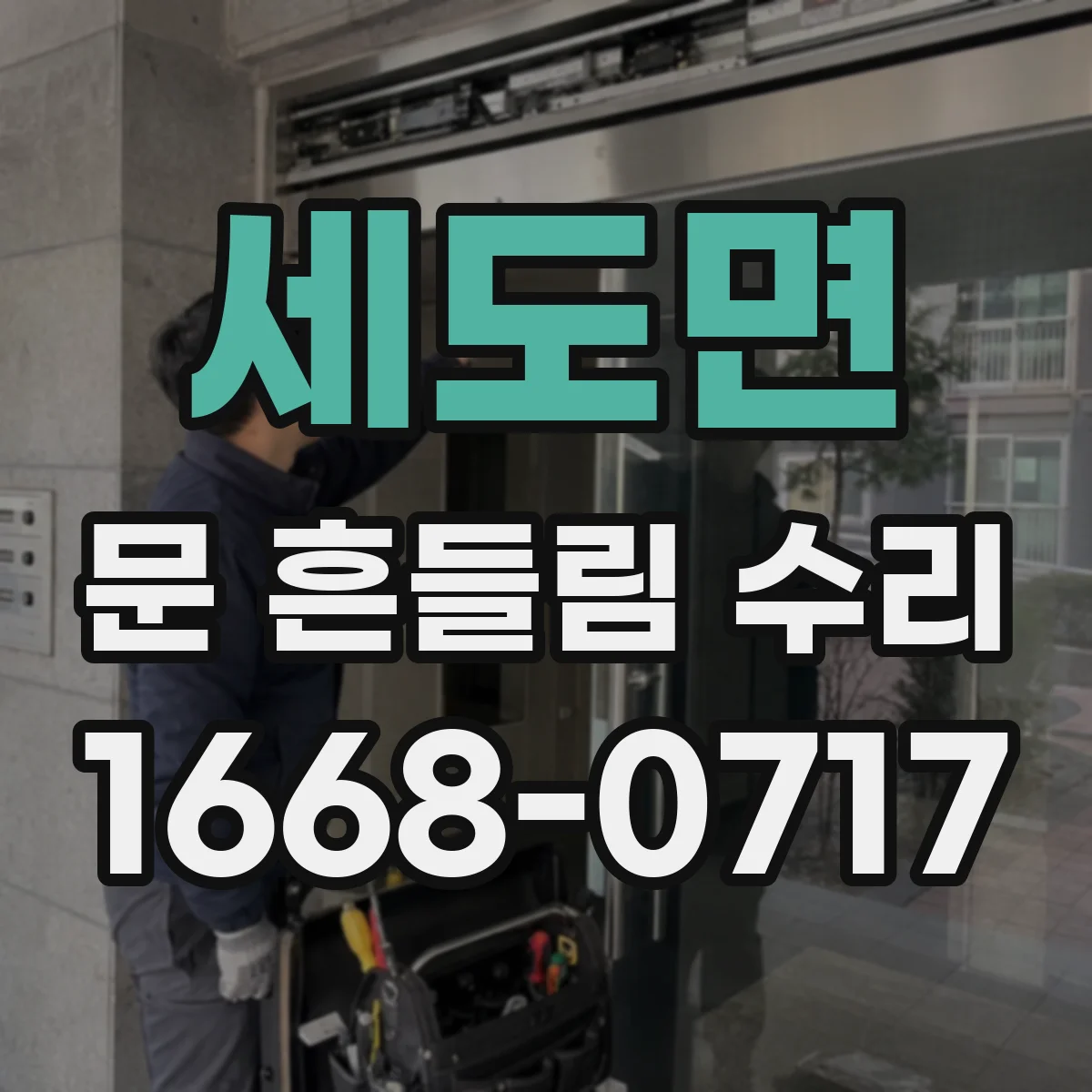세도면 문 흔들림 수리