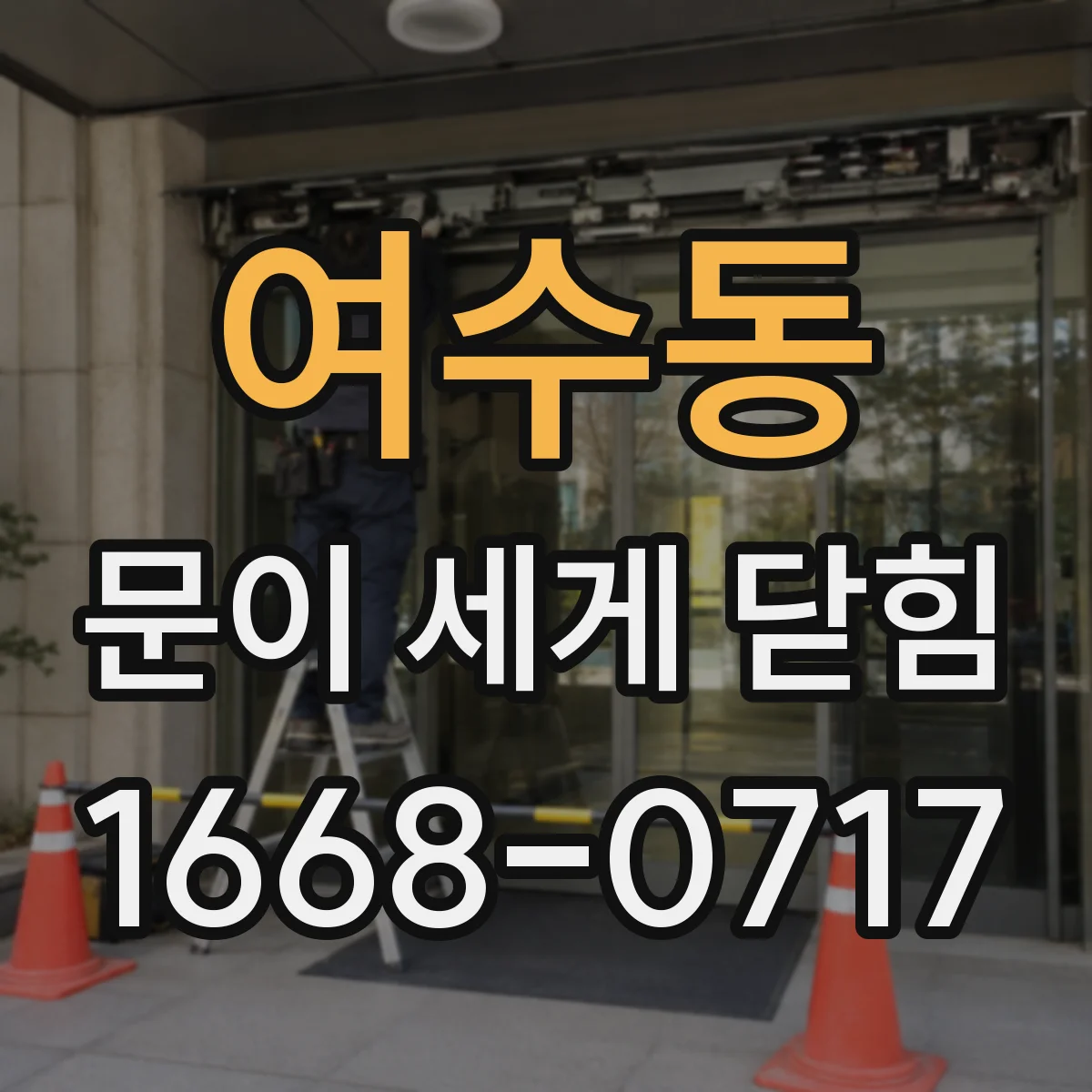 여수동 문이 세게 닫힘