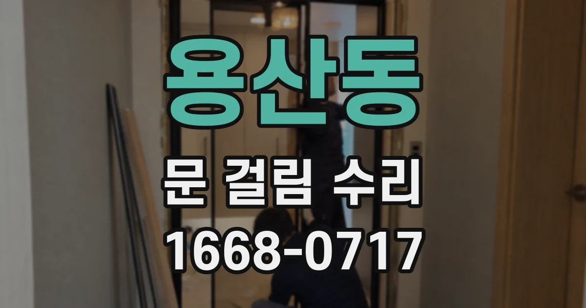 용산동 문 걸림 수리
