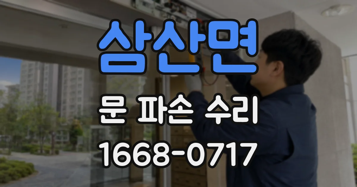 삼산면 문 파손 수리