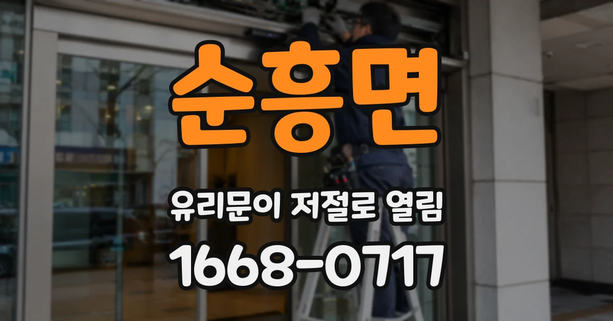 순흥면 유리문이 저절로 열림