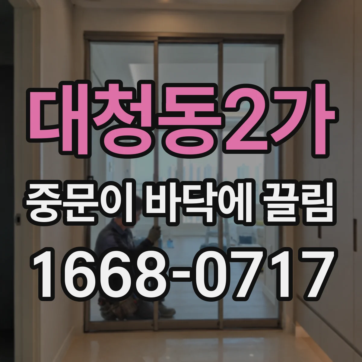 대청동2가 중문이 바닥에 끌림