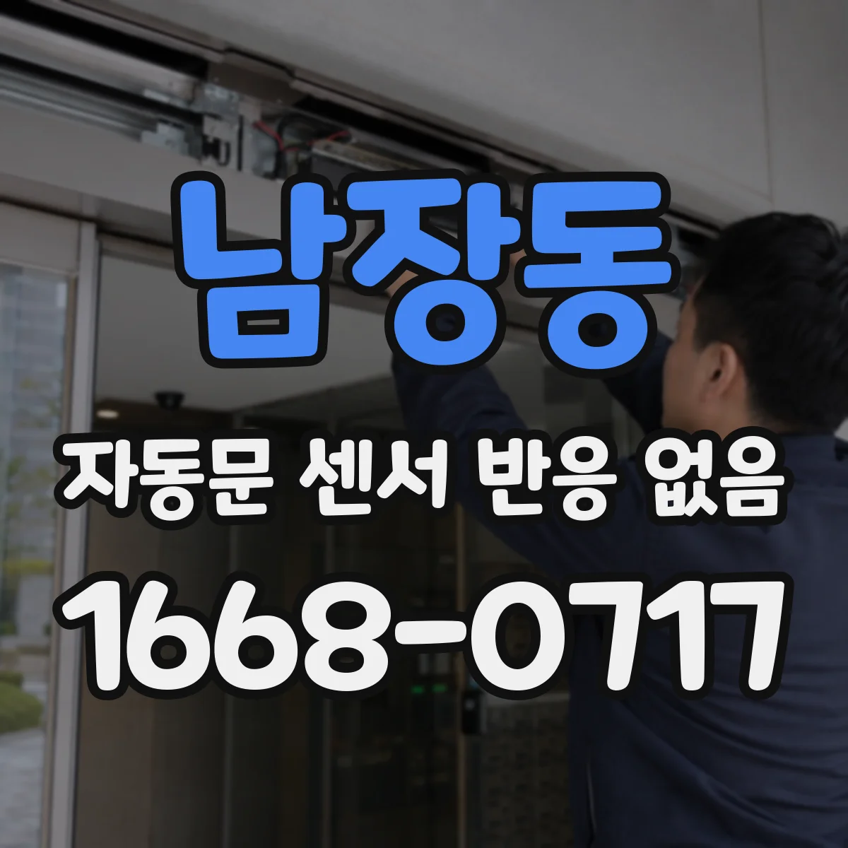 남장동 자동문 센서 반응 없음