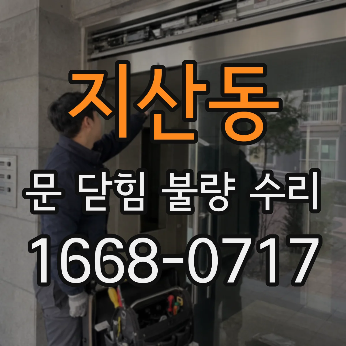 지산동 문 닫힘 불량 수리