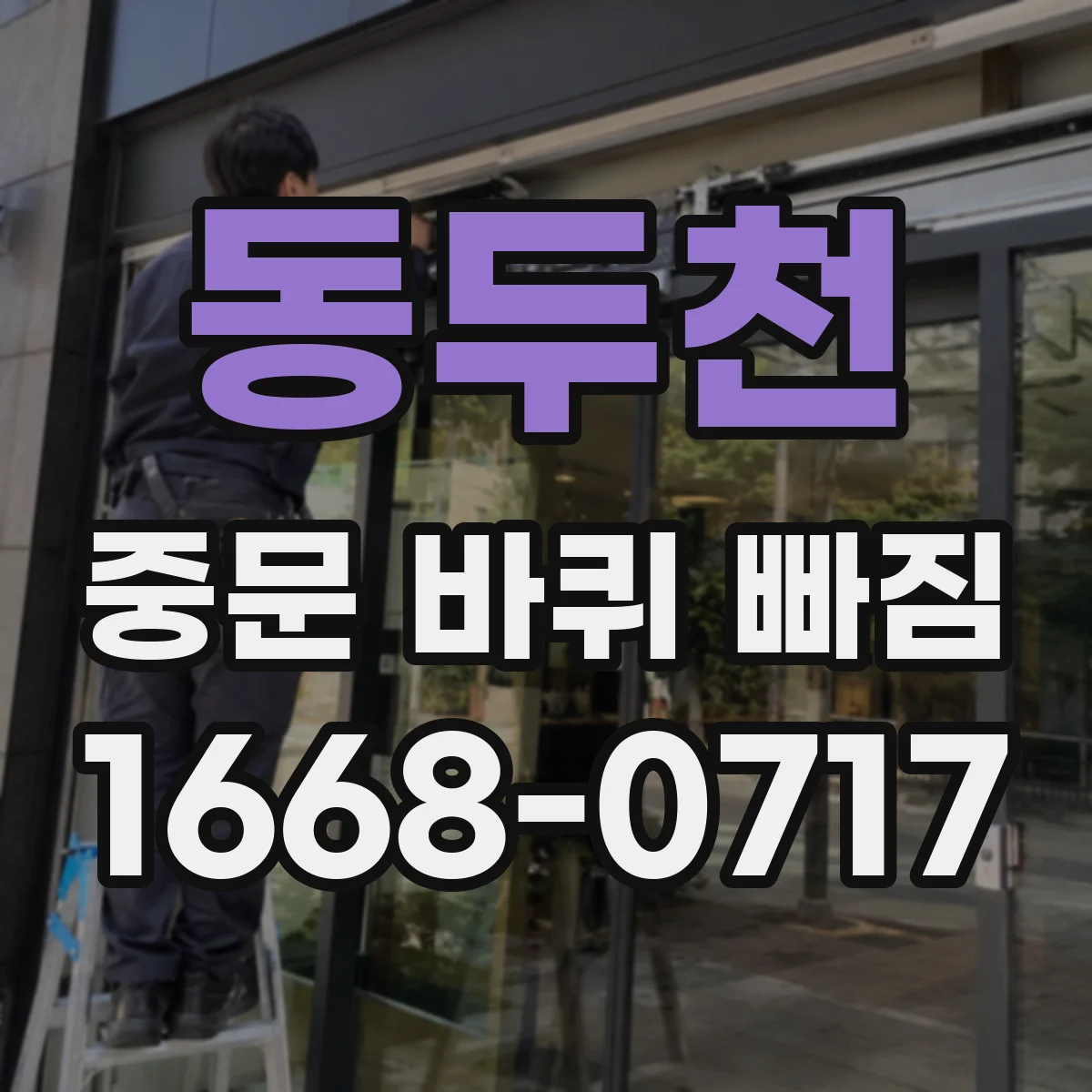 동두천 중문 바퀴 빠짐