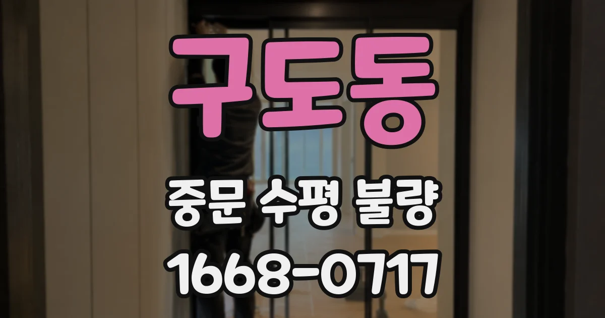 구도동 중문 수평 불량