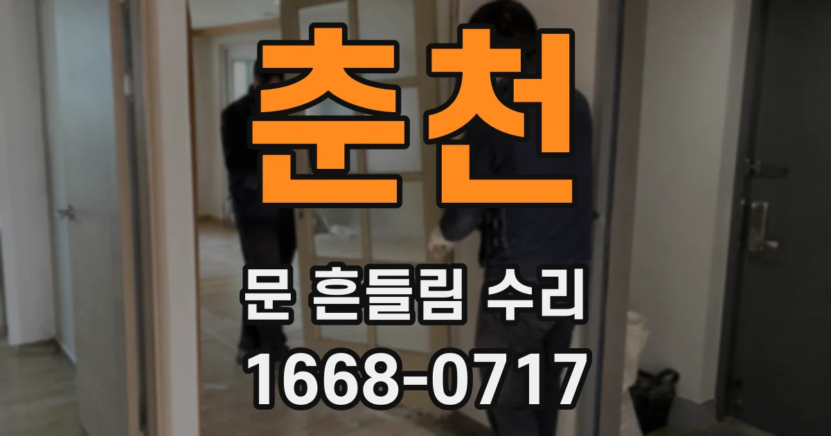춘천 문 흔들림 수리