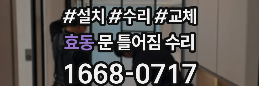 효동 문 틀어짐 수리