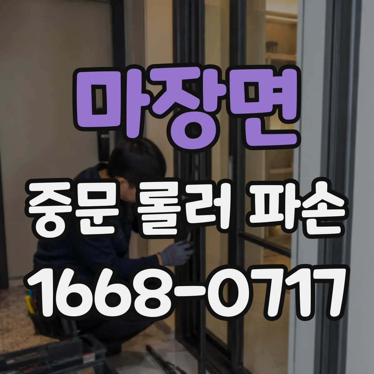 마장면 중문 롤러 파손