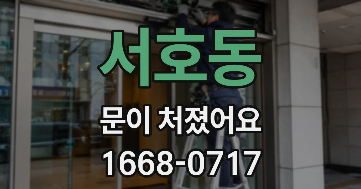 서호동 문이 처졌어요