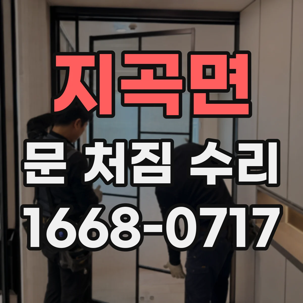 지곡면 문 처짐 수리