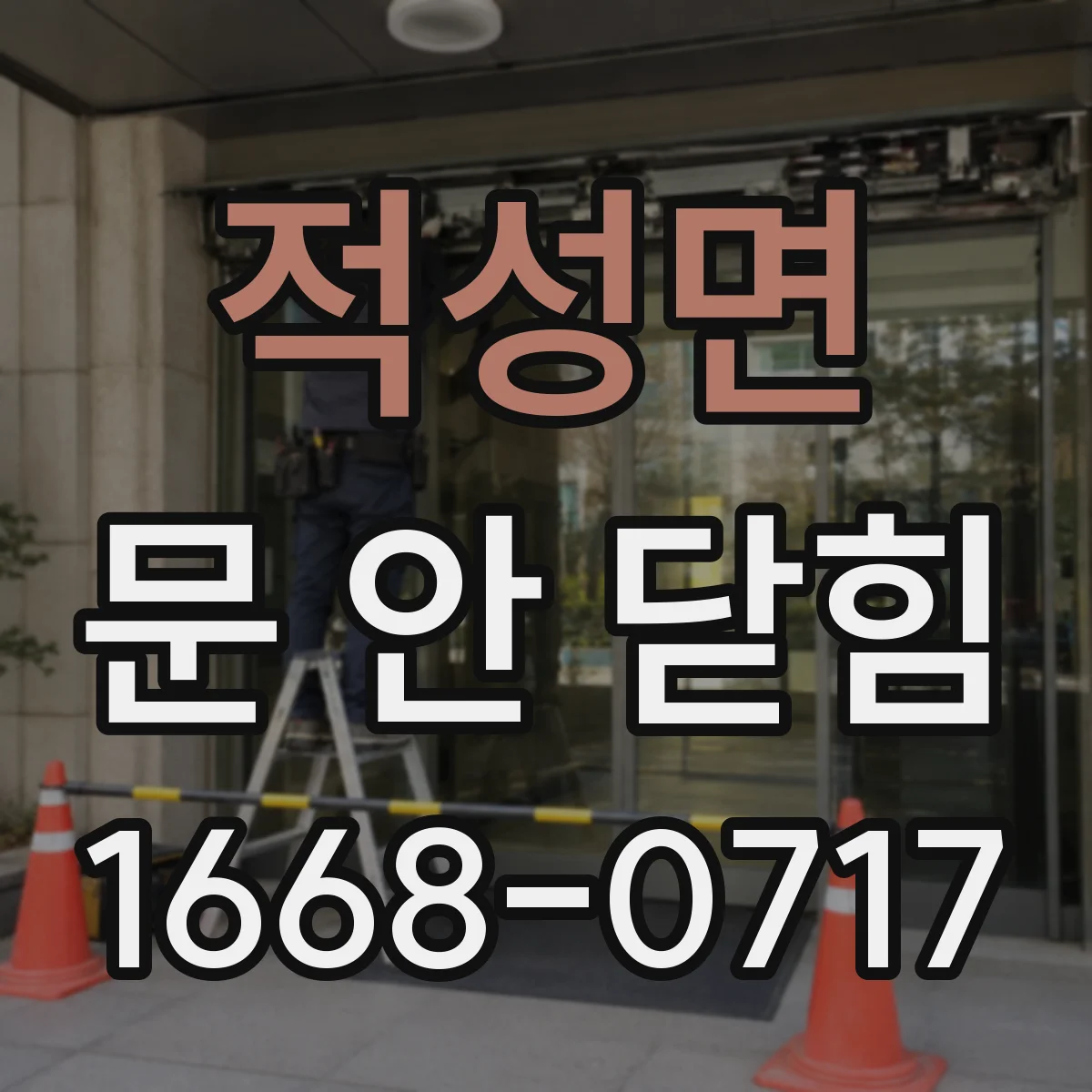 적성면 문 안 닫힘