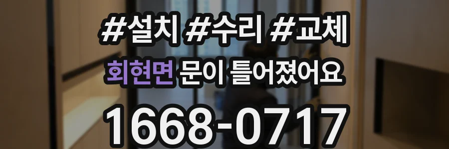 회현면 문이 틀어졌어요