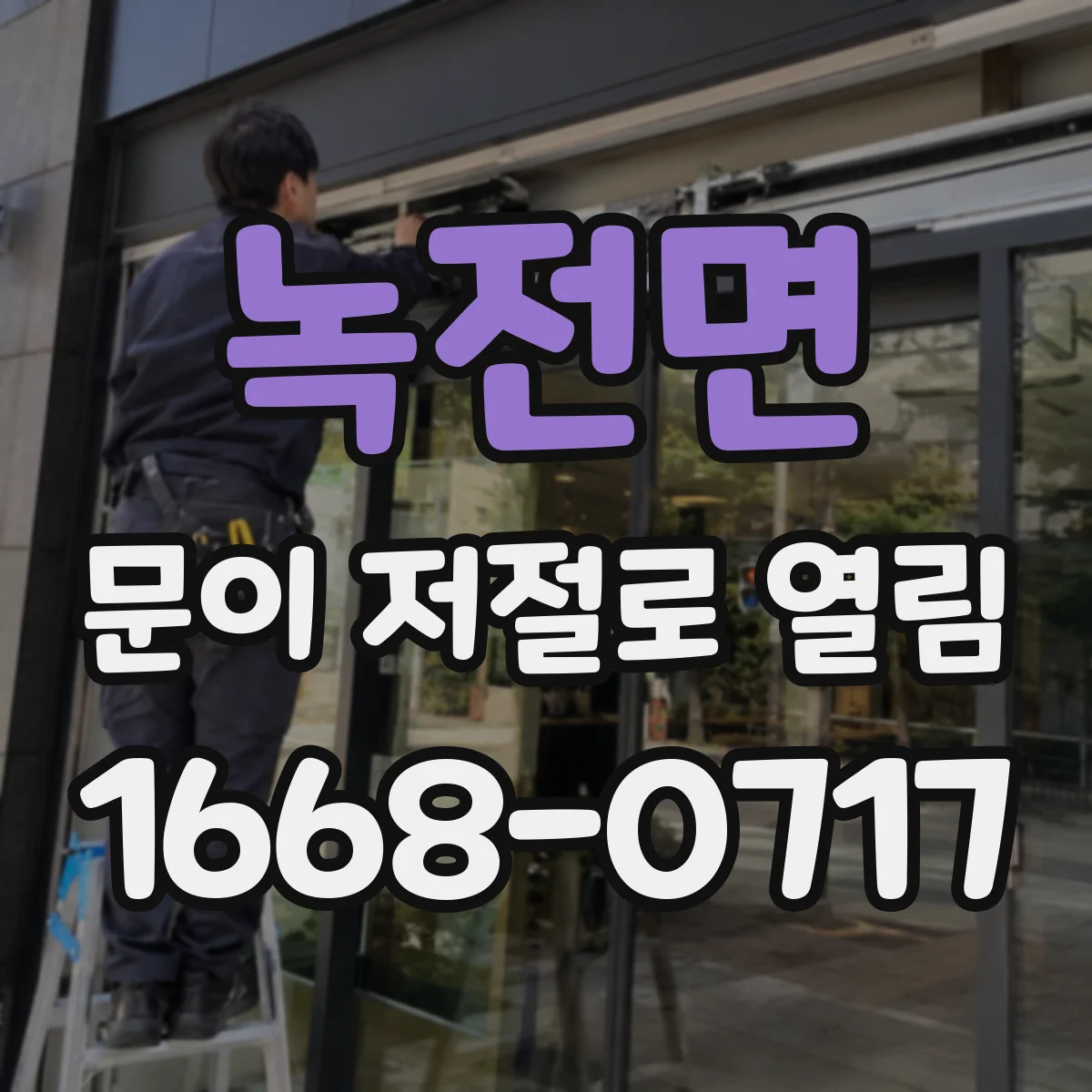 녹전면 문이 저절로 열림