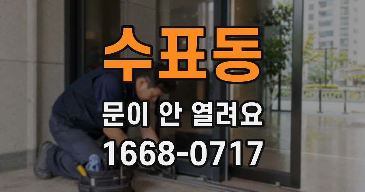 수표동 문이 안 열려요