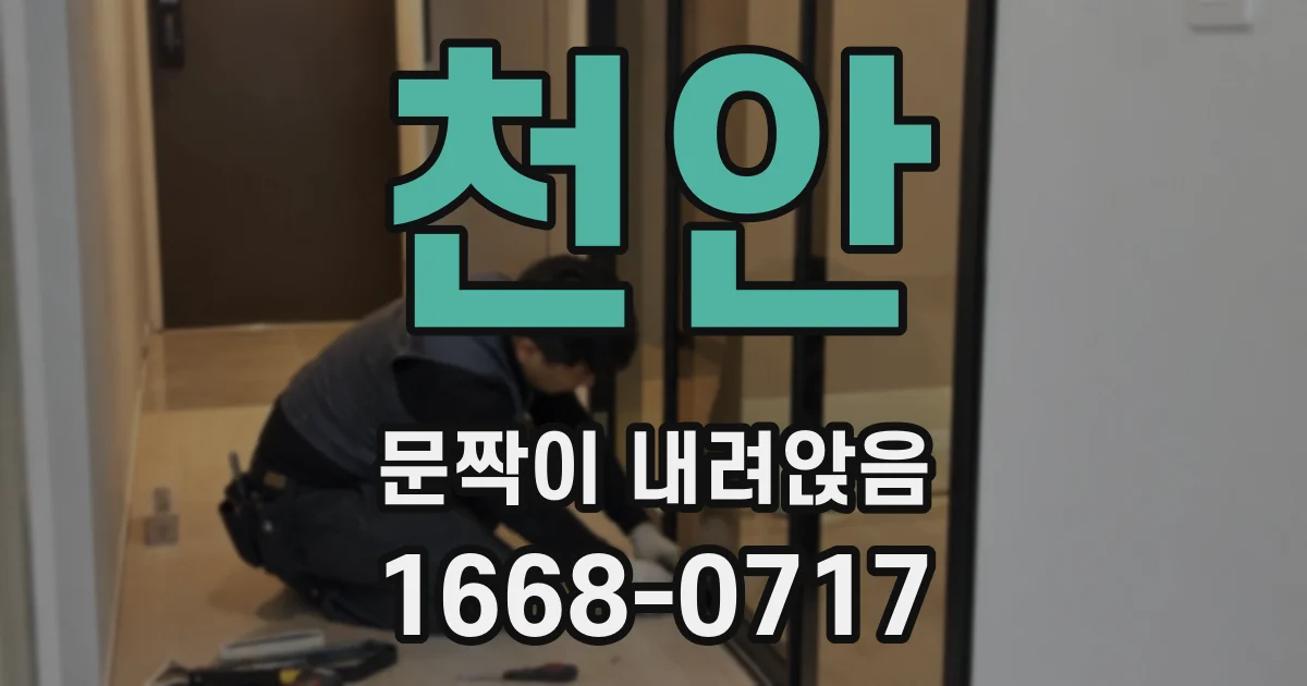 천안 문짝이 내려앉음