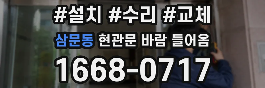 삼문동 현관문 바람 들어옴