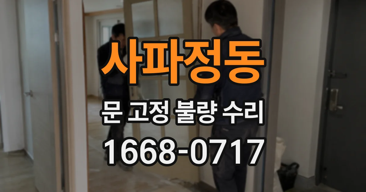 사파정동 문 고정 불량 수리