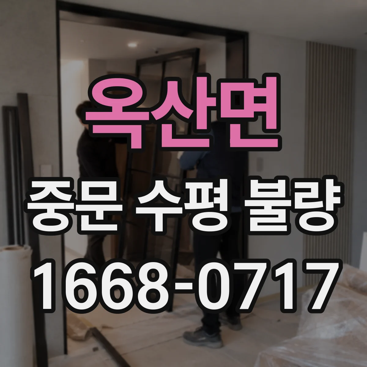 옥산면 중문 수평 불량