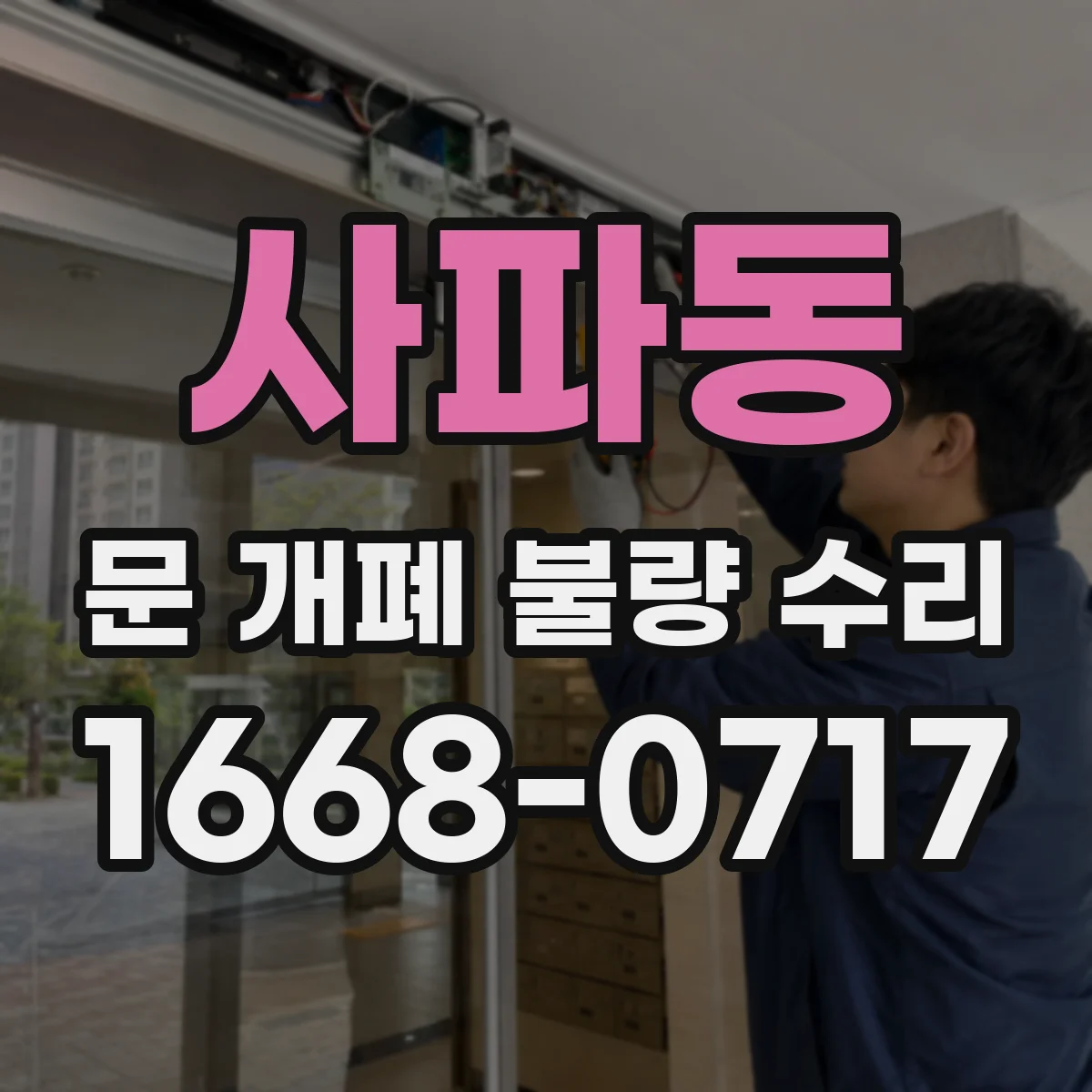 사파동 문 개폐 불량 수리