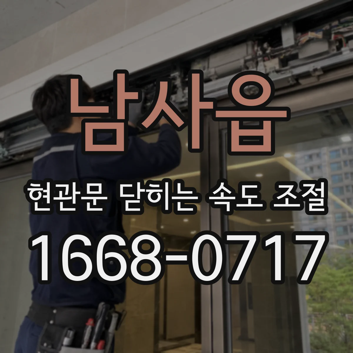 남사읍 현관문 닫히는 속도 조절