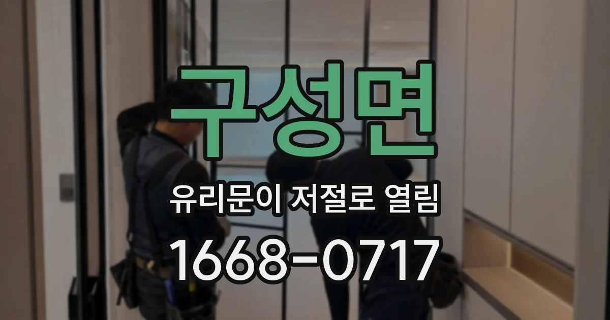 구성면 유리문이 저절로 열림